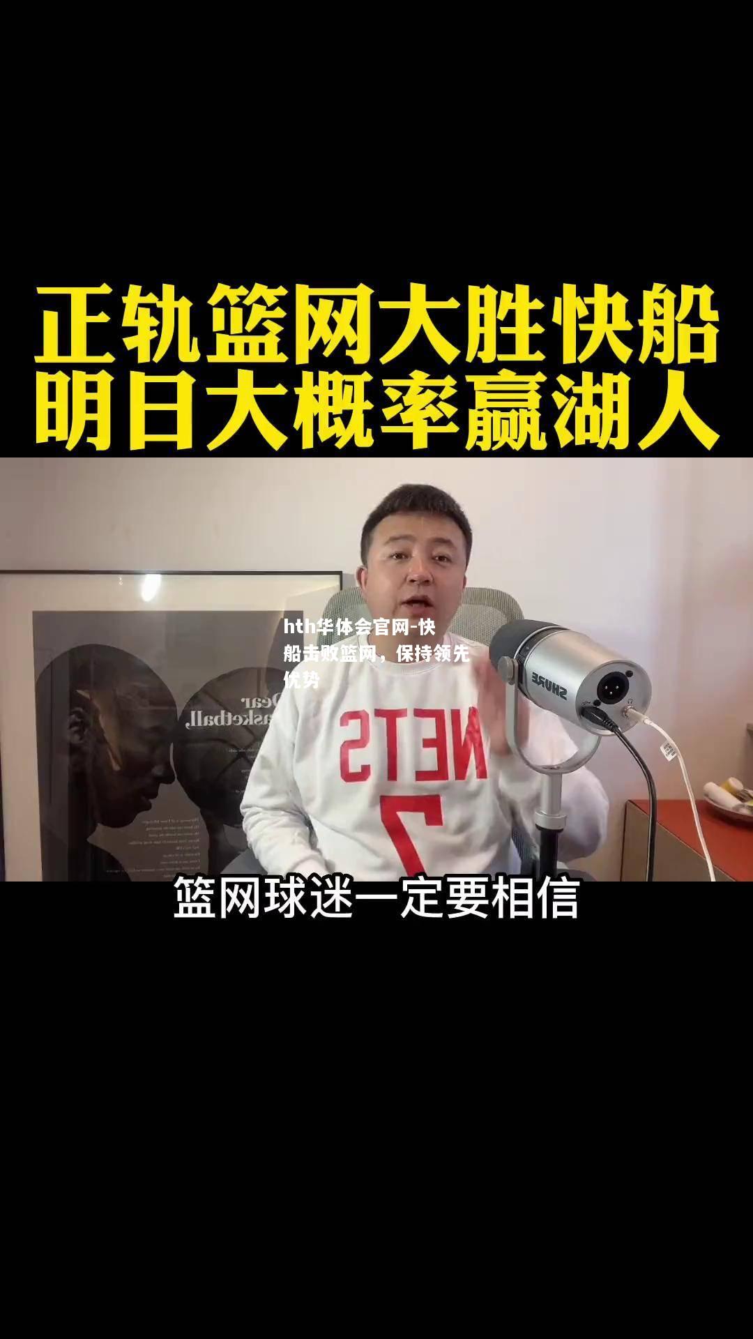 快船击败篮网，保持领先优势