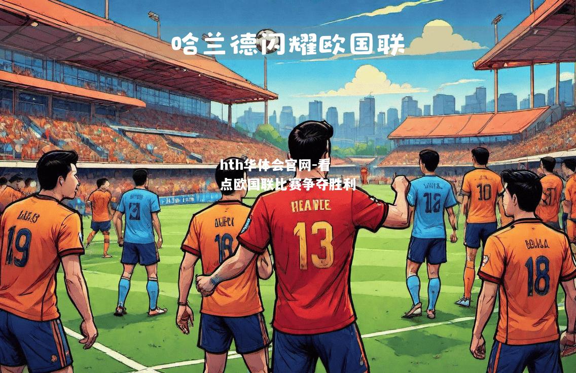 看点欧国联比赛争夺胜利