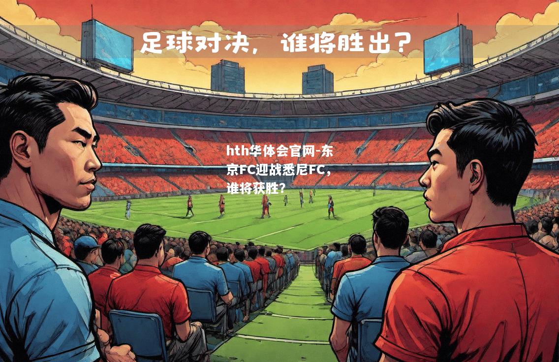 东京FC迎战悉尼FC，谁将获胜？