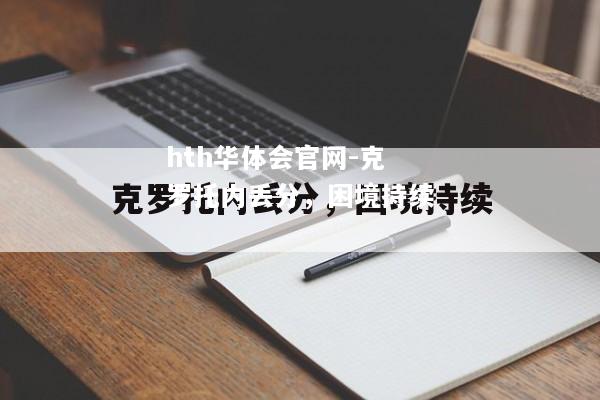 克罗托内丢分，困境持续